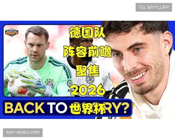 德国队2026世界杯赛程前瞻:小组赛对手与出线形势分析 德国队2026世界杯赛程前瞻:小组赛对手与出线形势分析