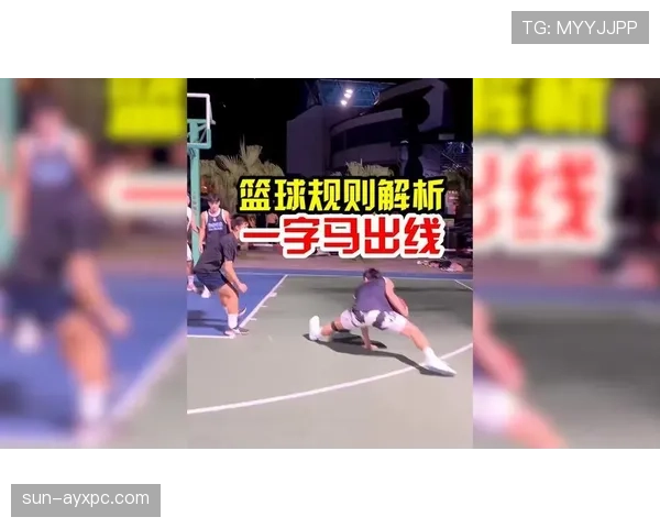 篮球规则：干扰球的判定标准和常见误解解析